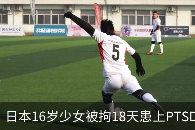 日本16岁少女被拘18天患上PTSD，吃不下饭获释5月后离世，去世时体重仅20公斤