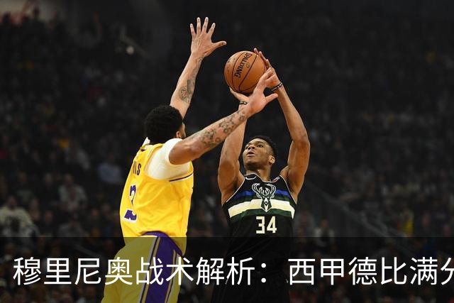 穆里尼奥战术解析：西甲德比满分答卷