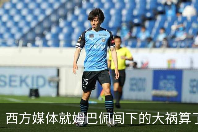 西方媒体就姆巴佩闯下的大祸算了一笔账！