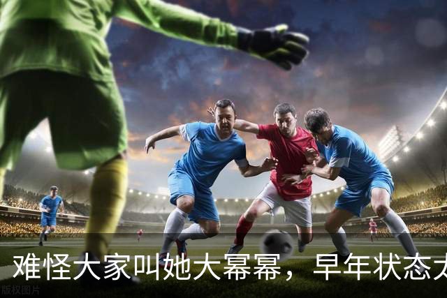 难怪大家叫她大幂幂，早年状态太绝了